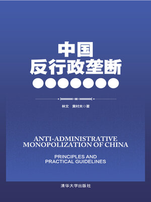 cover image of 中国反行政垄断原理与实务指要